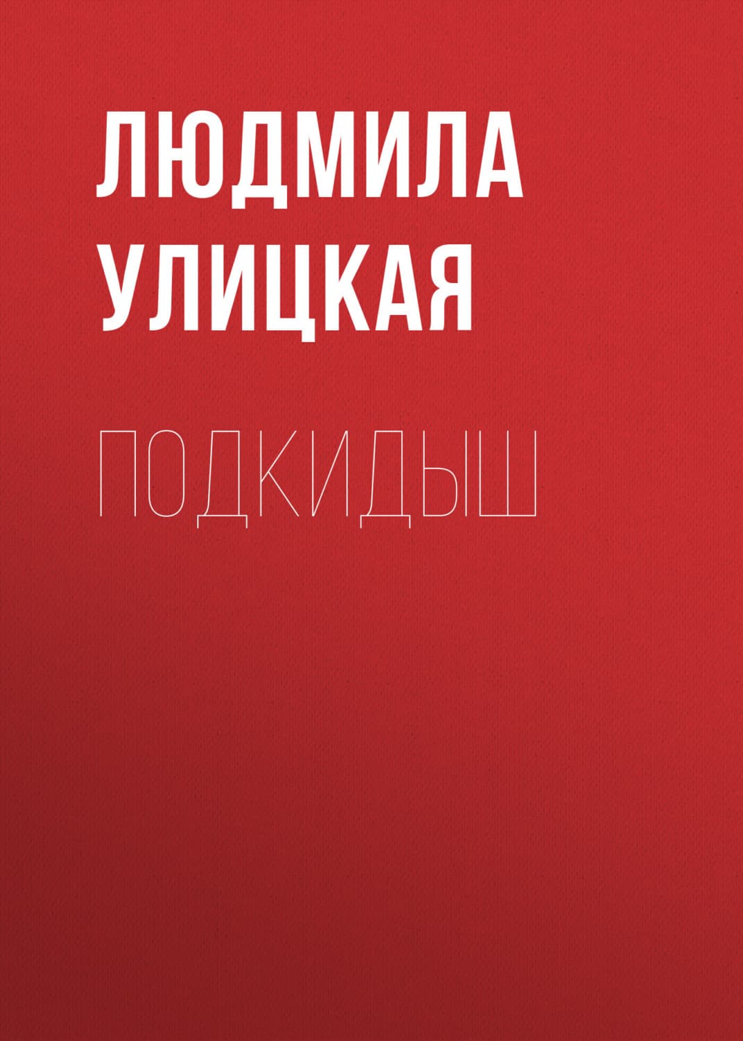 Обложка книги «Подкидыш» — Людмила Улицкая