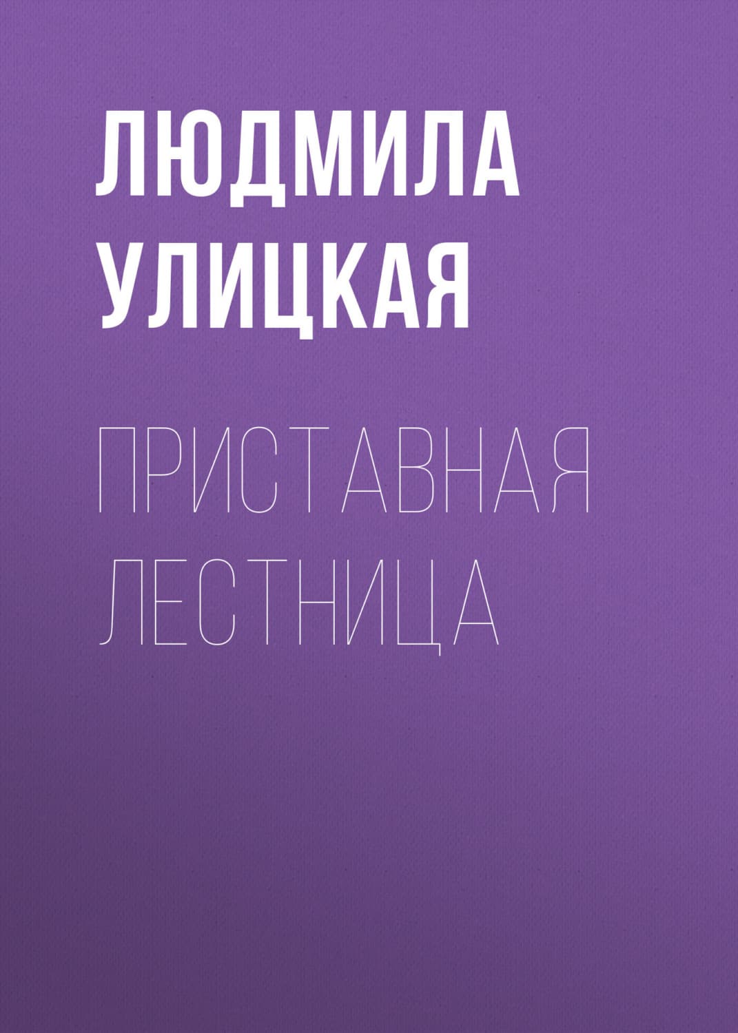Обложка книги «Приставная лестница» — Людмила Улицкая