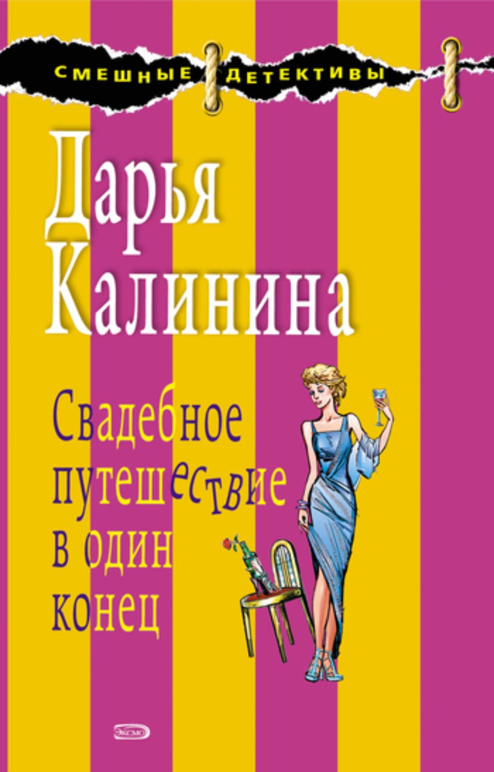 Обложка книги «Свадебное путешествие в один конец» — Дарья Калинина