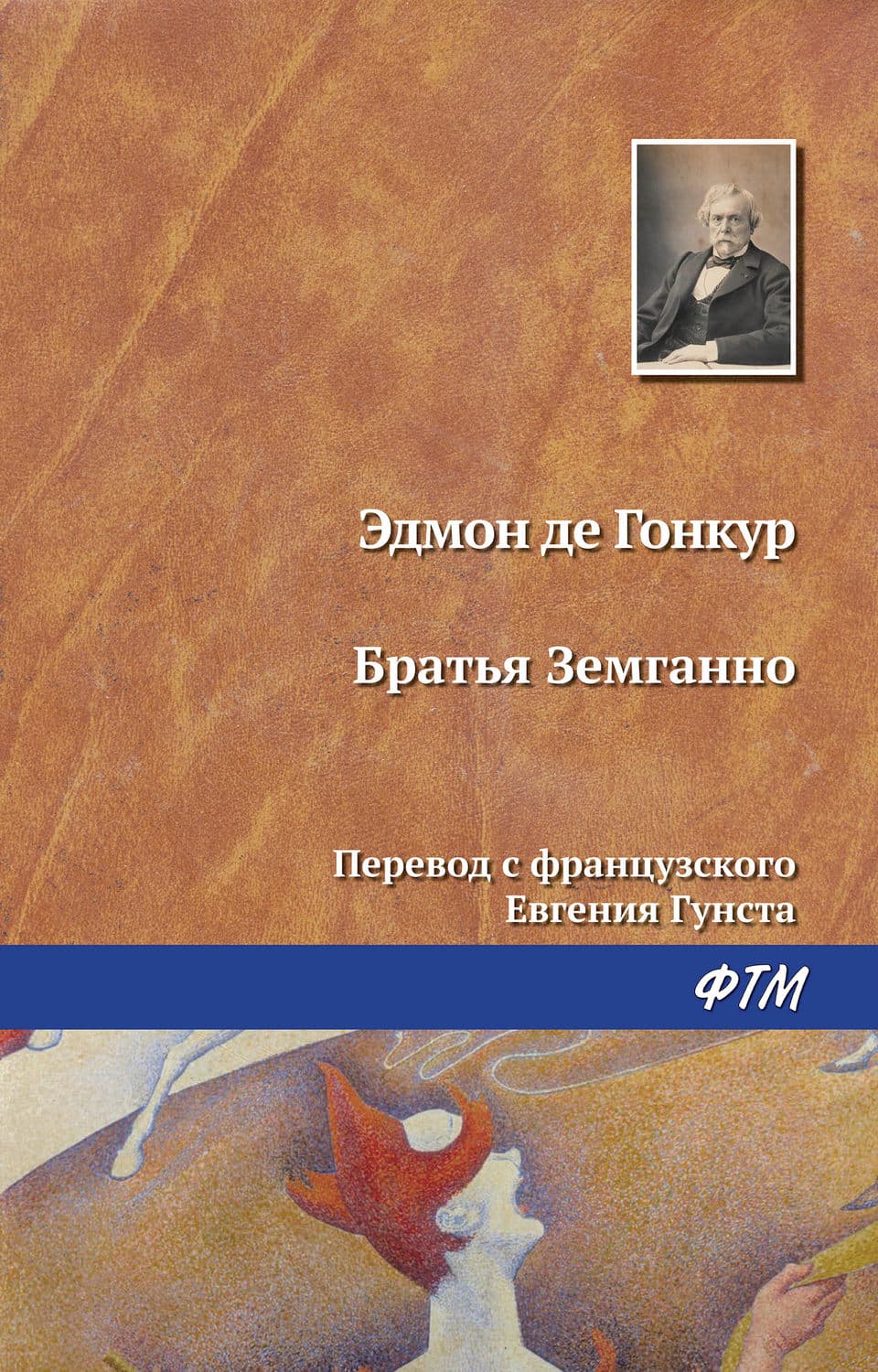 Обложка книги «Братья Земгано» — Эдмон Гонкур