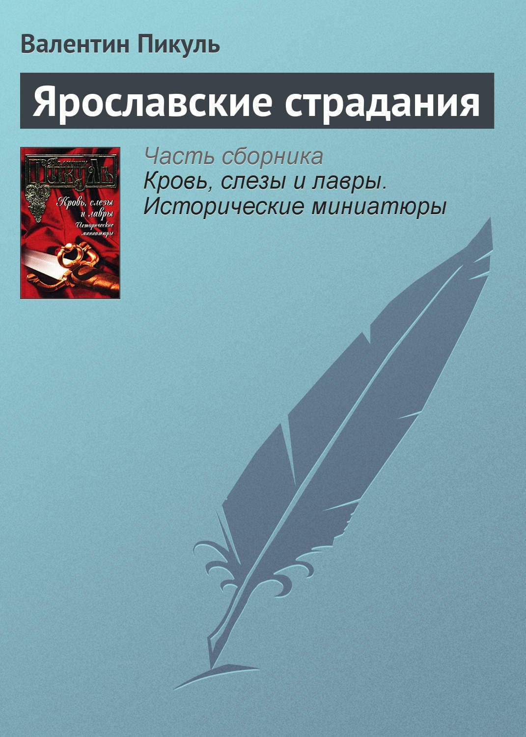 Обложка книги «Ярославские страдания» — Пикуль Валентин