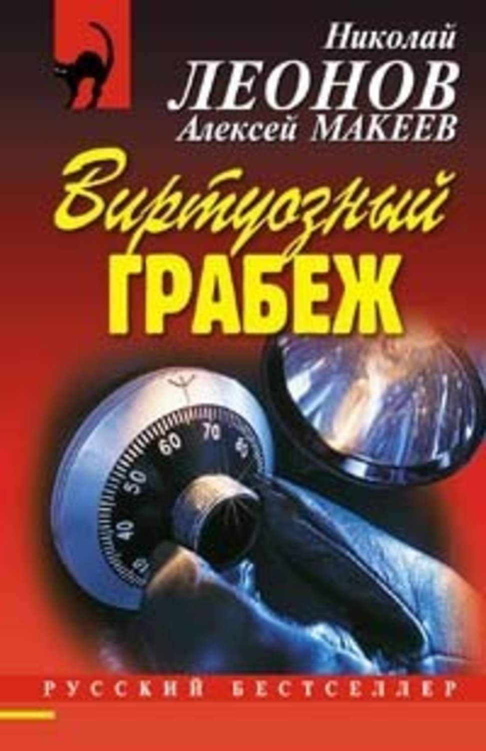 Обложка книги «Виртуозный грабеж» — Николай Леонов