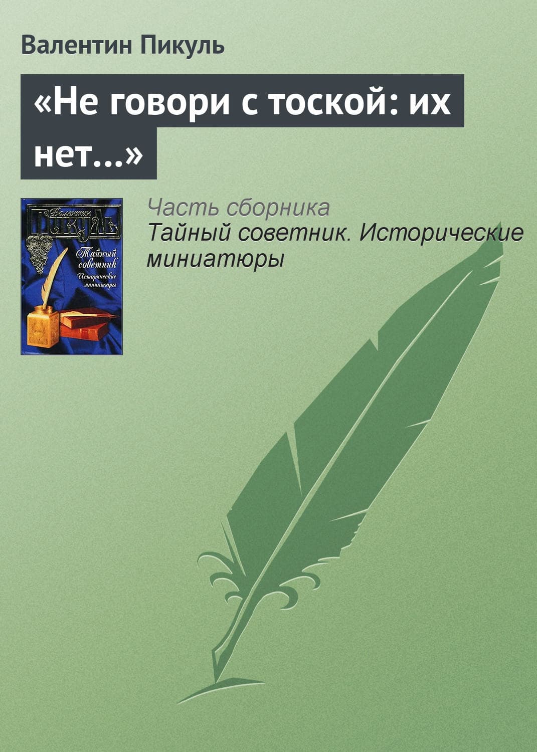 Обложка книги ««Не говори с тоской: их нет…»» — Пикуль Валентин