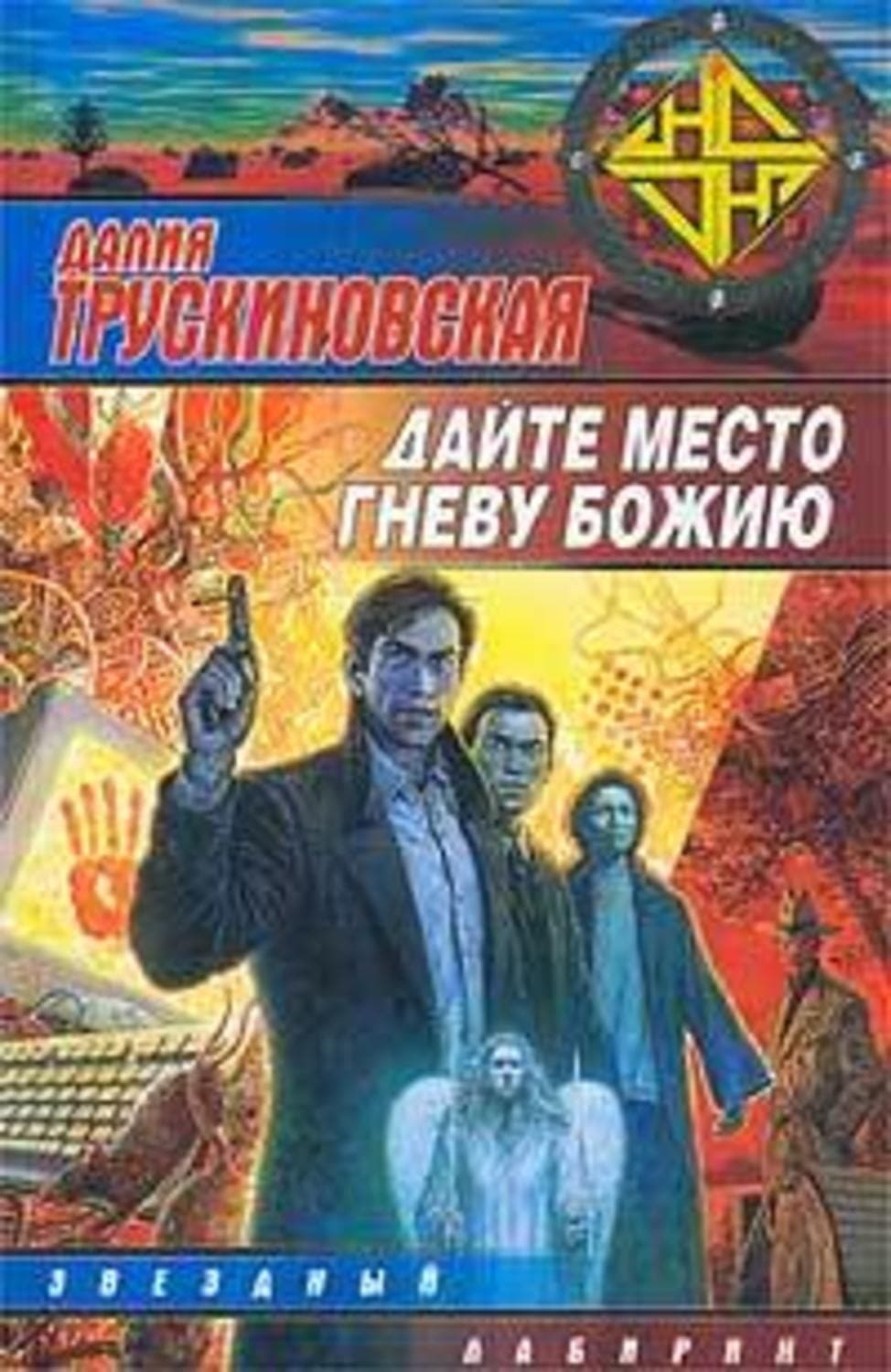 Обложка книги «Дайте место гневу Божию (Грань)» — Далия Трускиновская