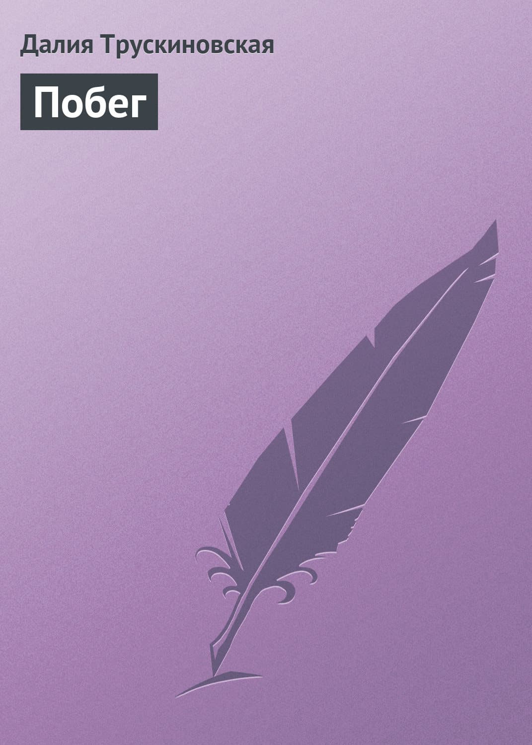Обложка книги «Побег» — Далия Трускиновская