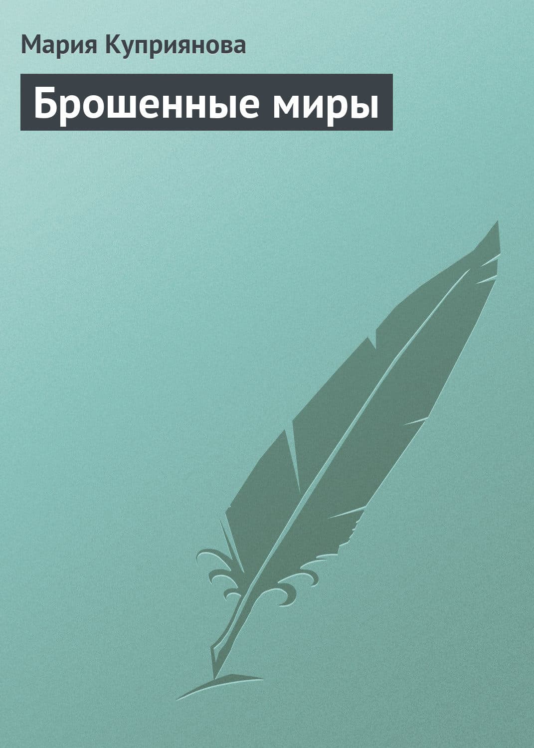 Обложка книги «Брошенные миры» — Мария Куприянова