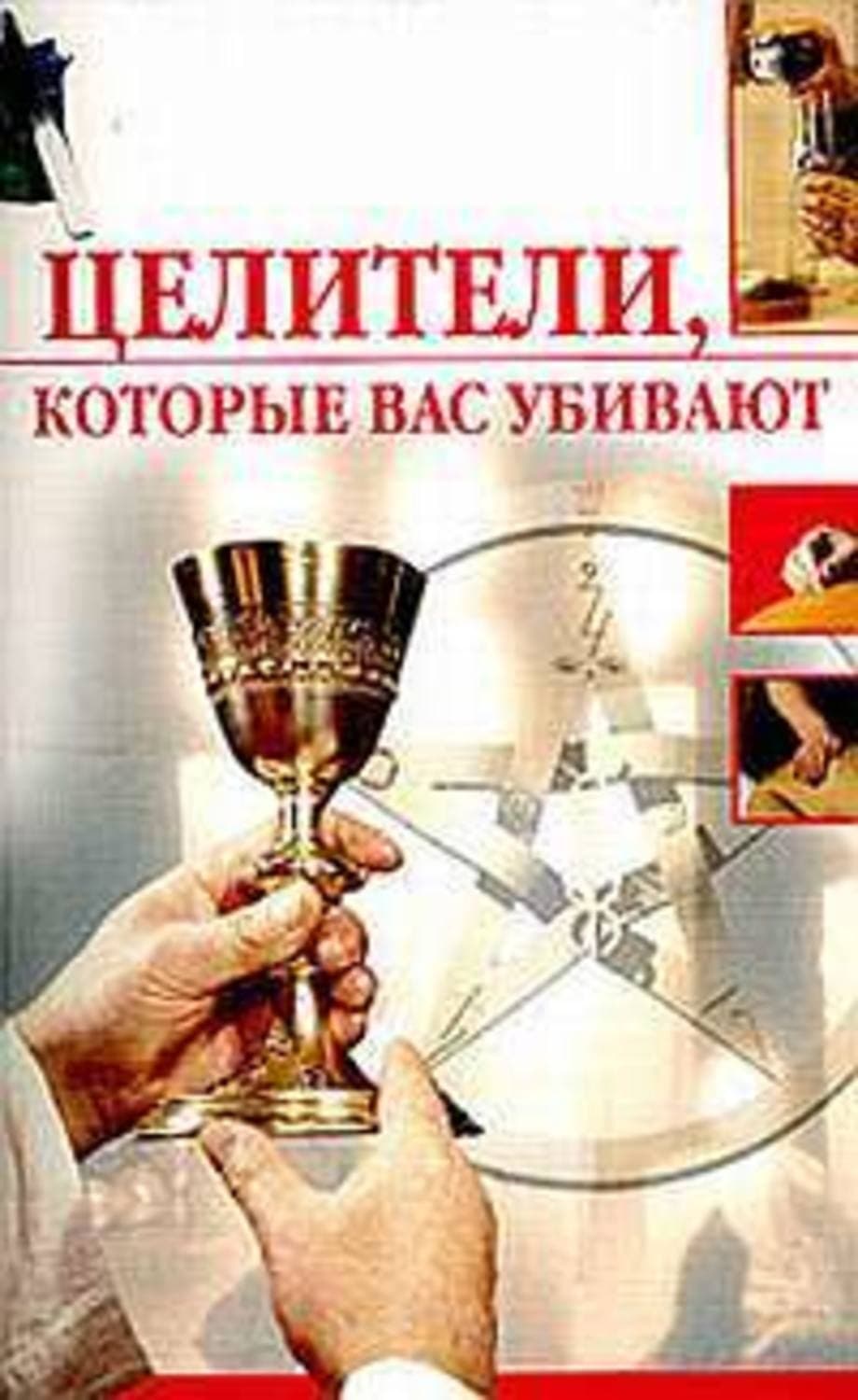 Обложка книги «Целители, которые вас убивают» — Олеся Пухова