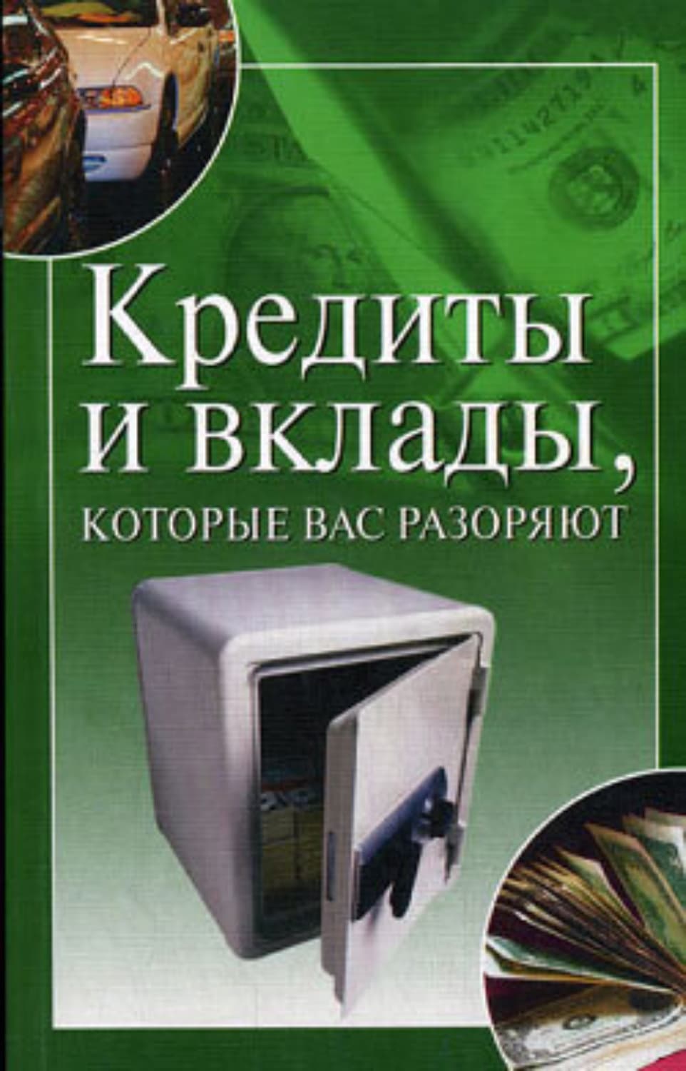 Обложка книги «Кредиты и вклады, которые вас разоряют» — Трущ Ирина