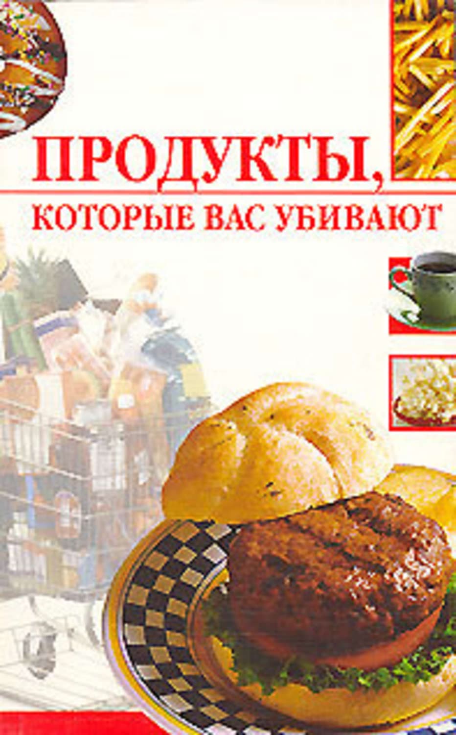 Обложка книги «Продукты, которые вас убивают» — Линиза Жалпанова