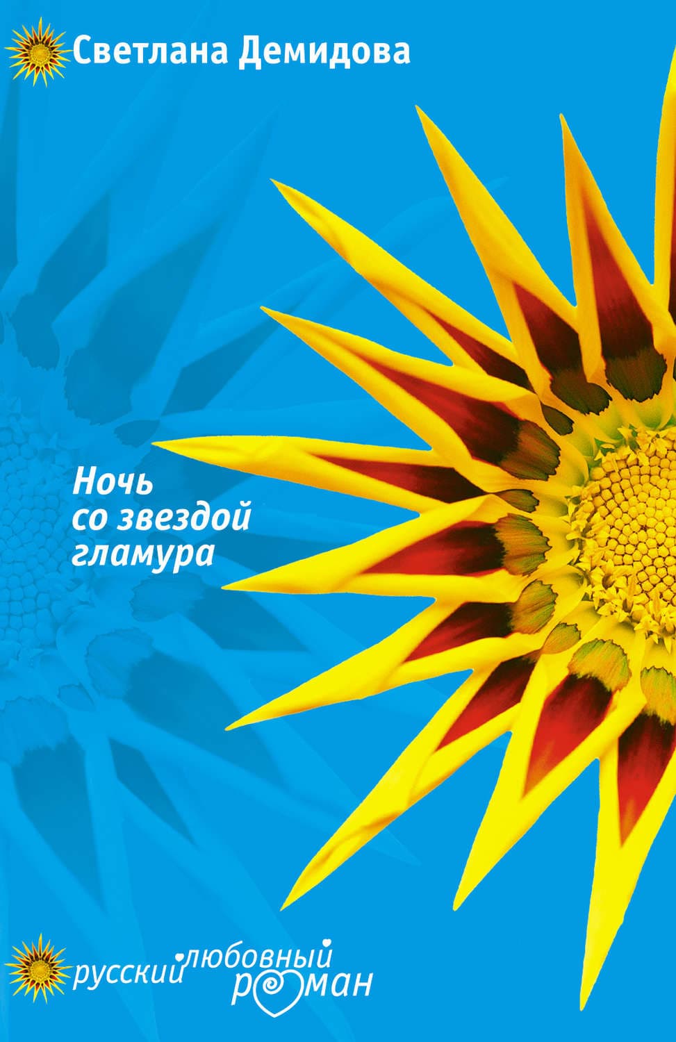 Обложка книги «Ночь со звездой гламура» — Светлана Демидова