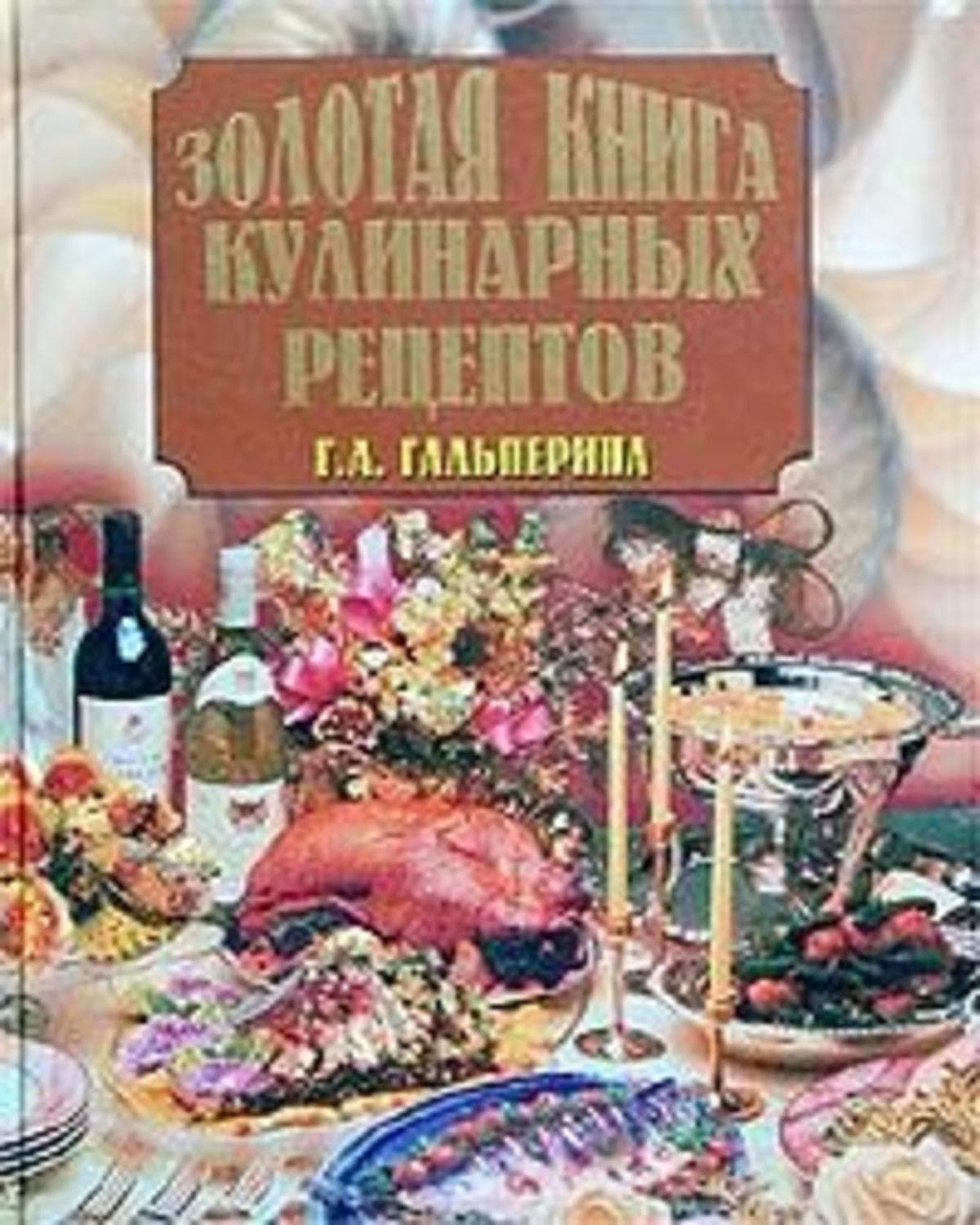Обложка книги «Золотая книга кулинарных рецептов» — Галина Гальперина