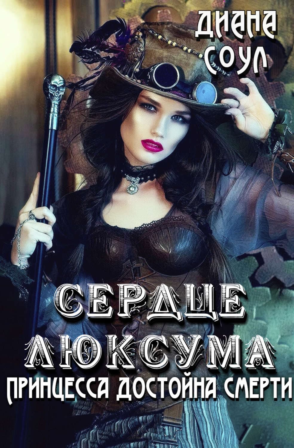 Обложка книги «Сердце люксума. Принцесса достойна смерти» — Татьяна Степанова, Диана Соул, Лейла Янгуразова