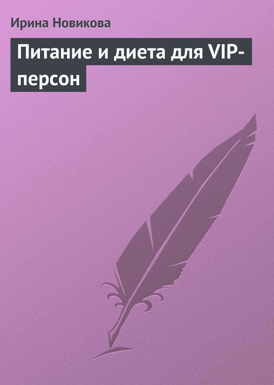 Обложка книги «Питание и диета для VIP-персон» — Ирина Новикова