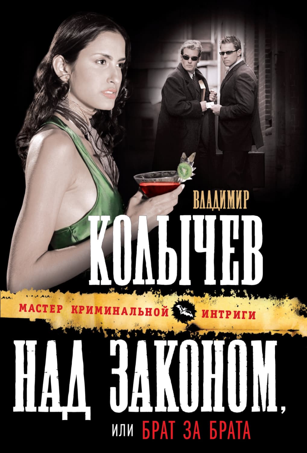 Обложка книги «Брат за брата» — Владимир Колычев