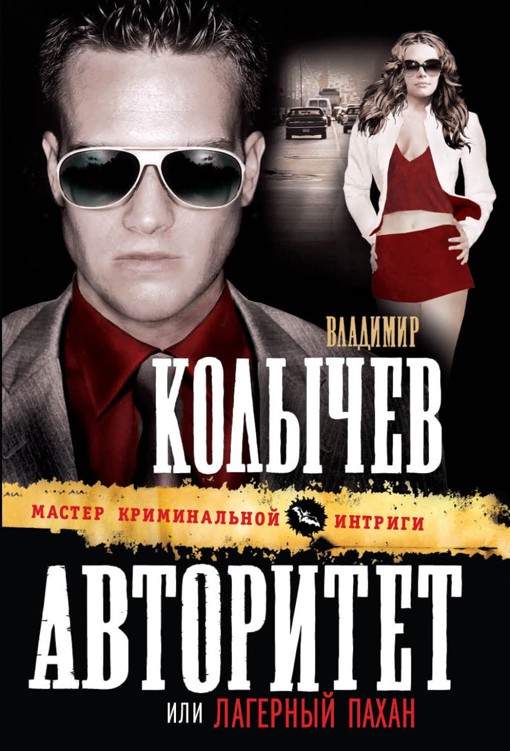 Обложка книги «Лагерный пахан» — Владимир Колычев