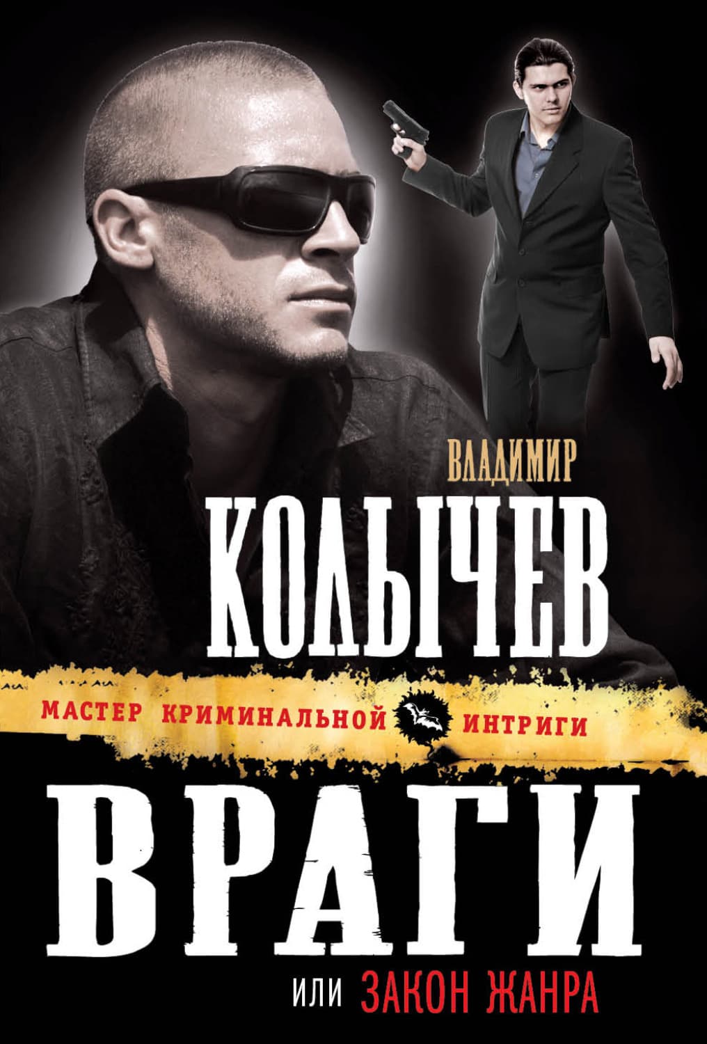 Обложка книги «Закон жанра» — Владимир Колычев