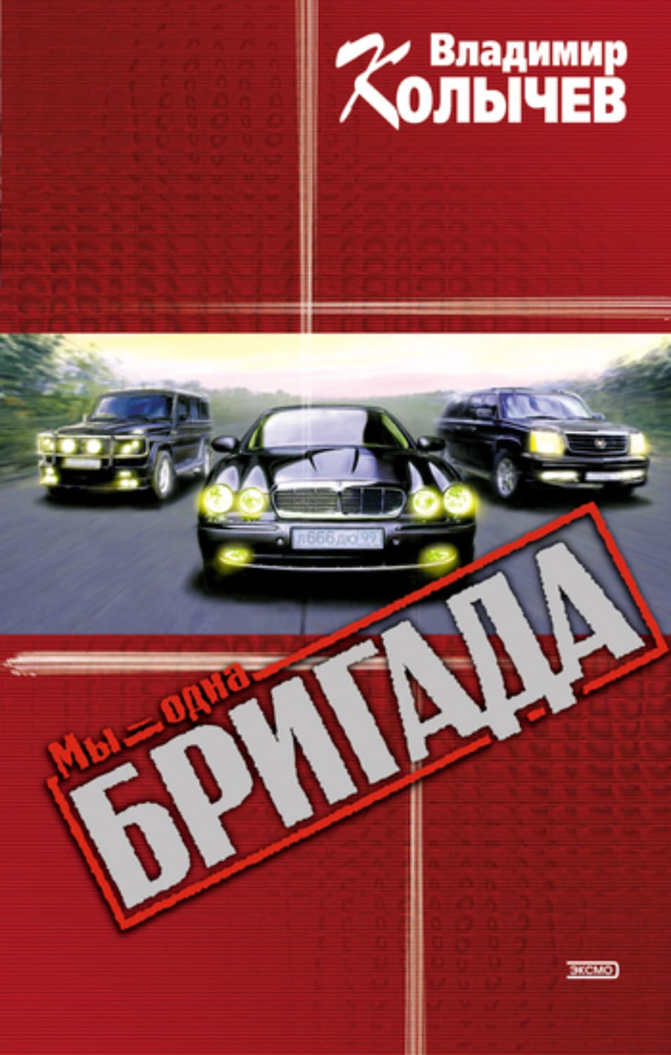 Обложка книги «Мы – одна бригада» — Владимир Колычев