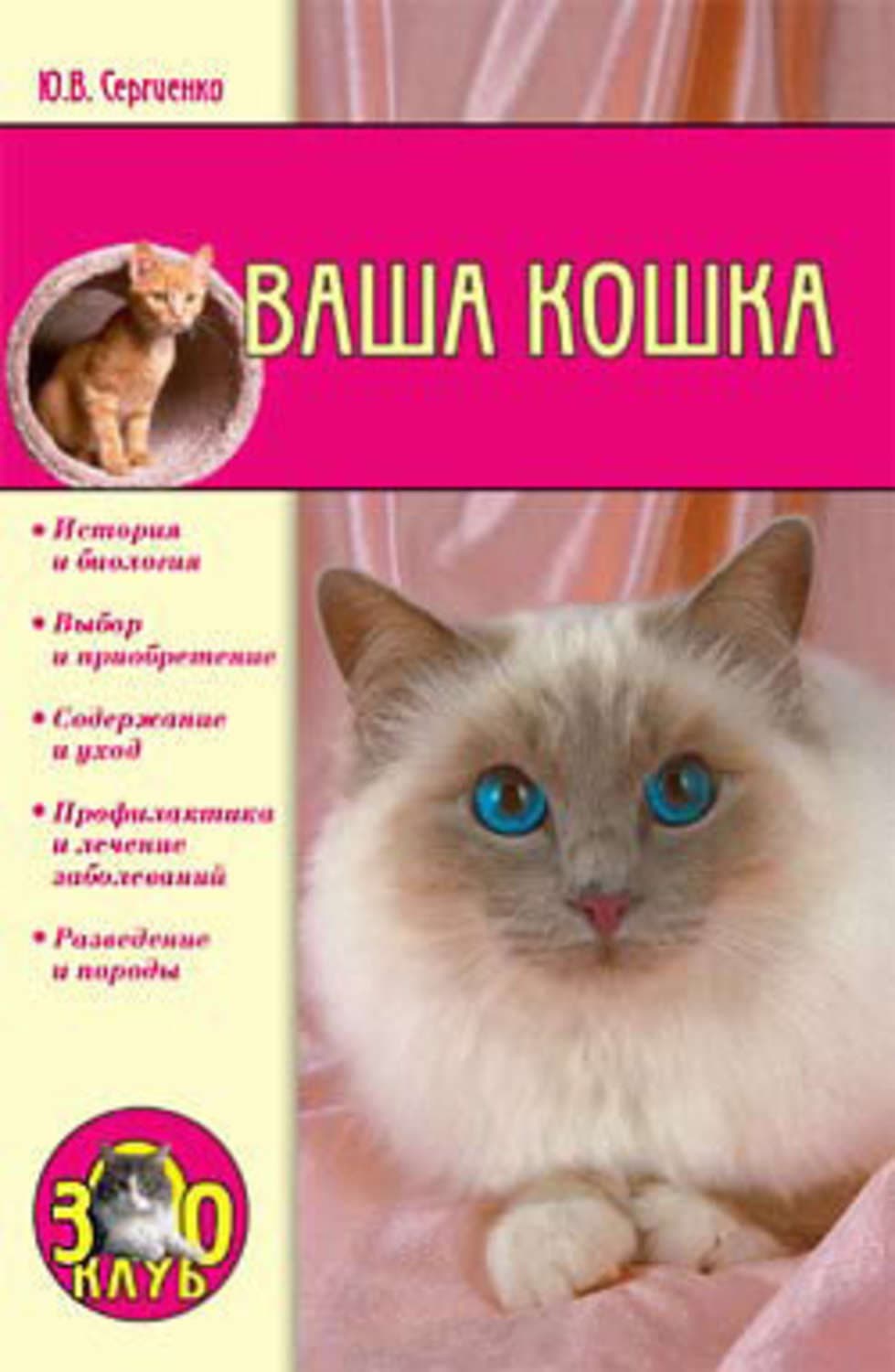 Обложка книги «Ваша кошка» — Юлия Сергеенко