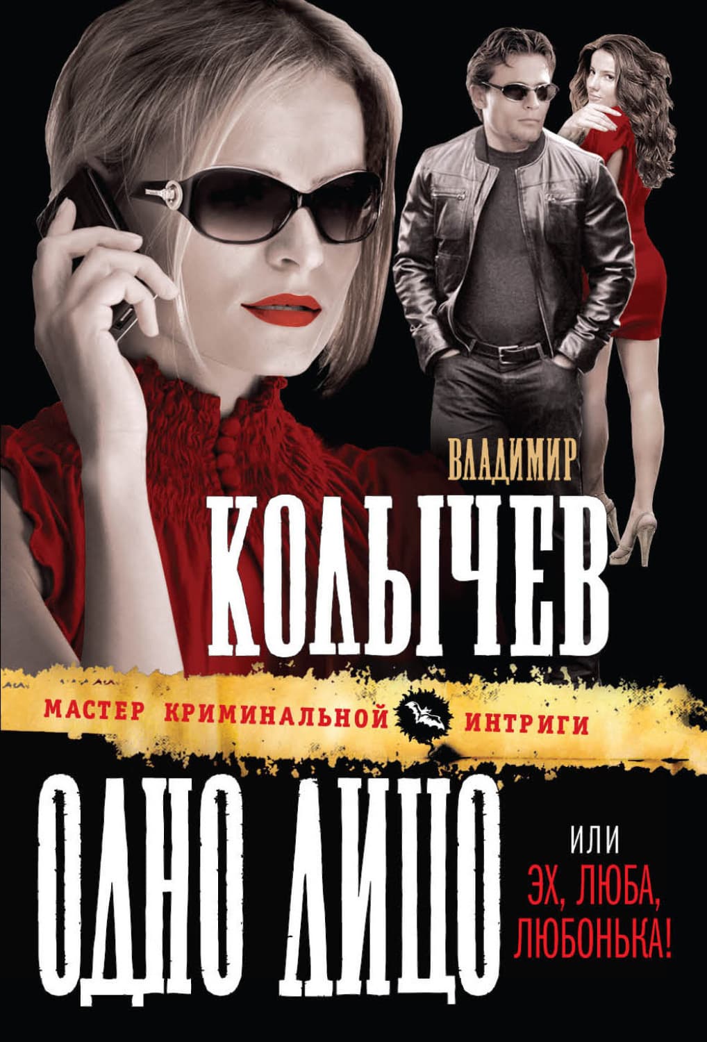 Обложка книги «Эх, Люба, Любонька!» — Владимир Колычев