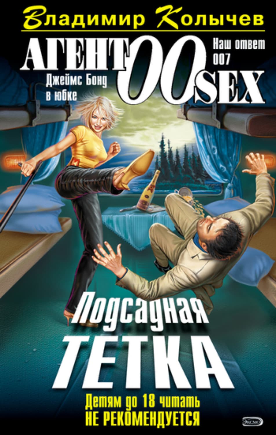 Обложка книги «Подсадная тетка» — Владимир Колычев