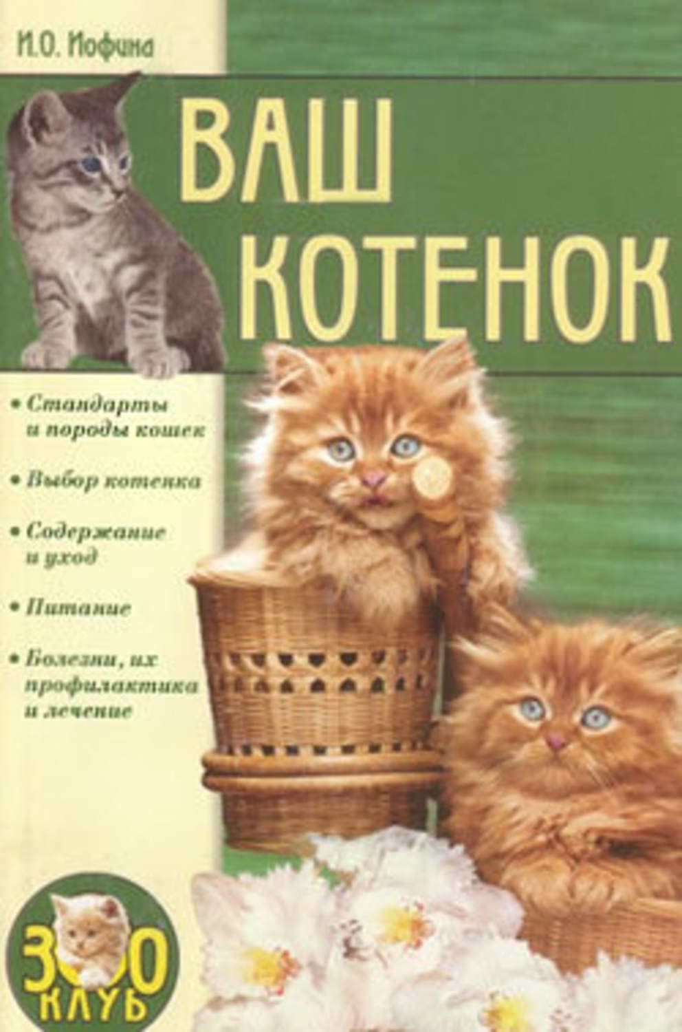 Обложка книги «Ваш котенок» — Ирина Иофина
