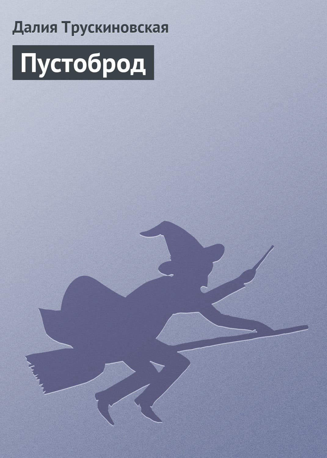 Обложка книги «Пустоброд» — Далия Трускиновская