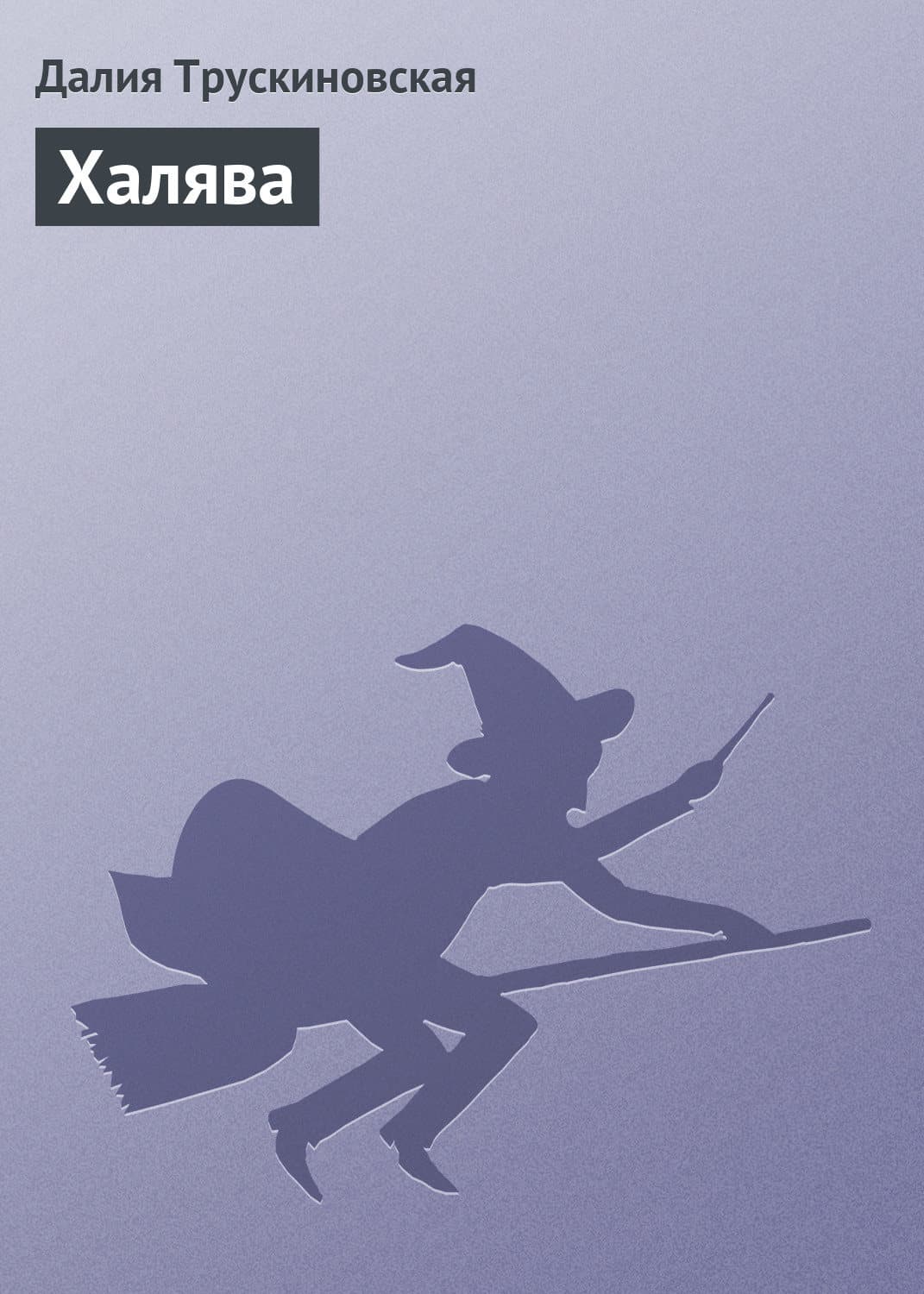 Обложка книги «Халява» — Далия Трускиновская