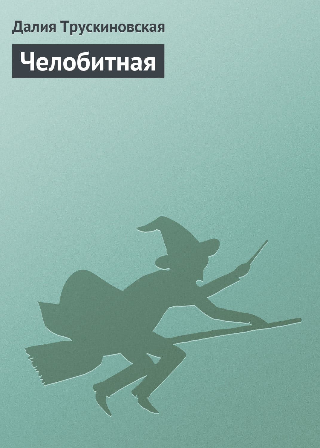 Обложка книги «Челобитная» — Далия Трускиновская