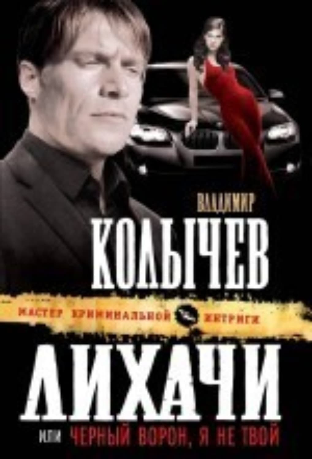 Обложка книги «Черный ворон, я не твой» — Владимир Колычев
