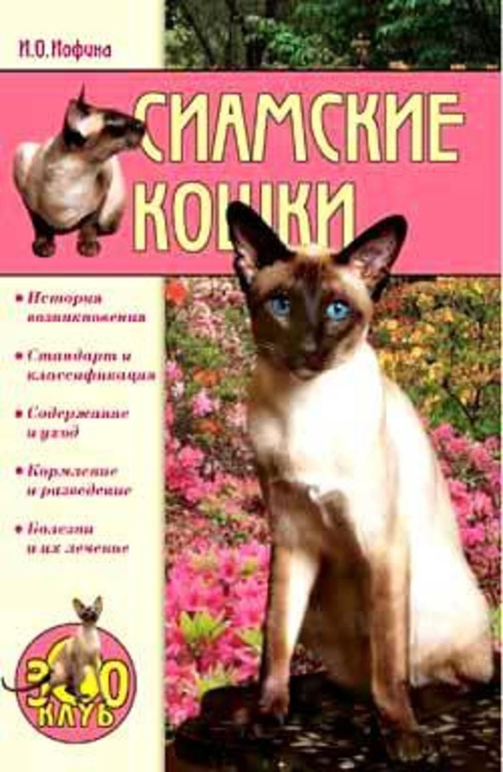 Обложка книги «Сиамские кошки» — Ирина Иофина