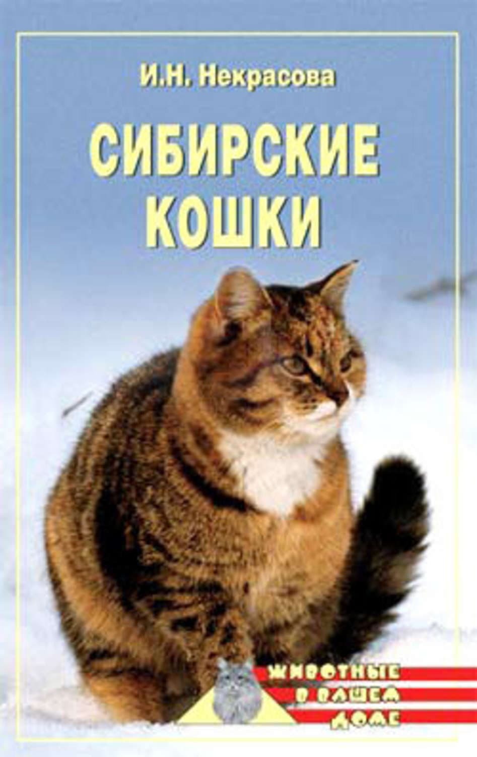 Обложка книги «Сибирские кошки» — Ирина Некрасова