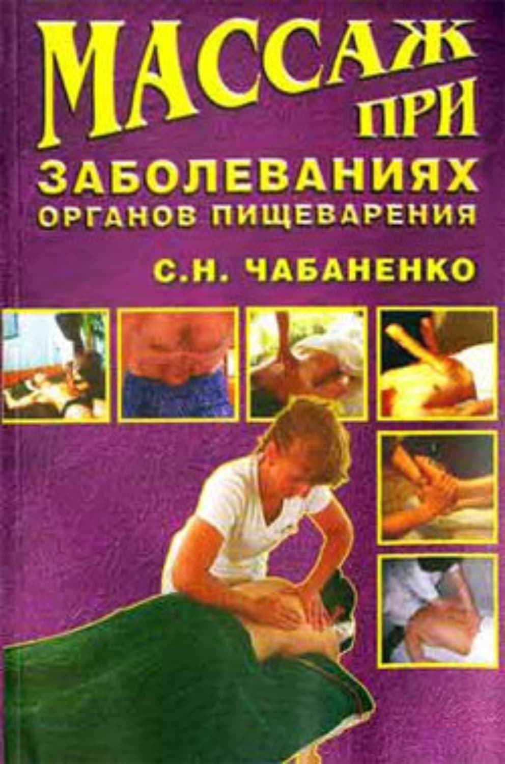 Обложка книги «Массаж при заболеваниях органов пищеварения» — Снежана Чабаненко