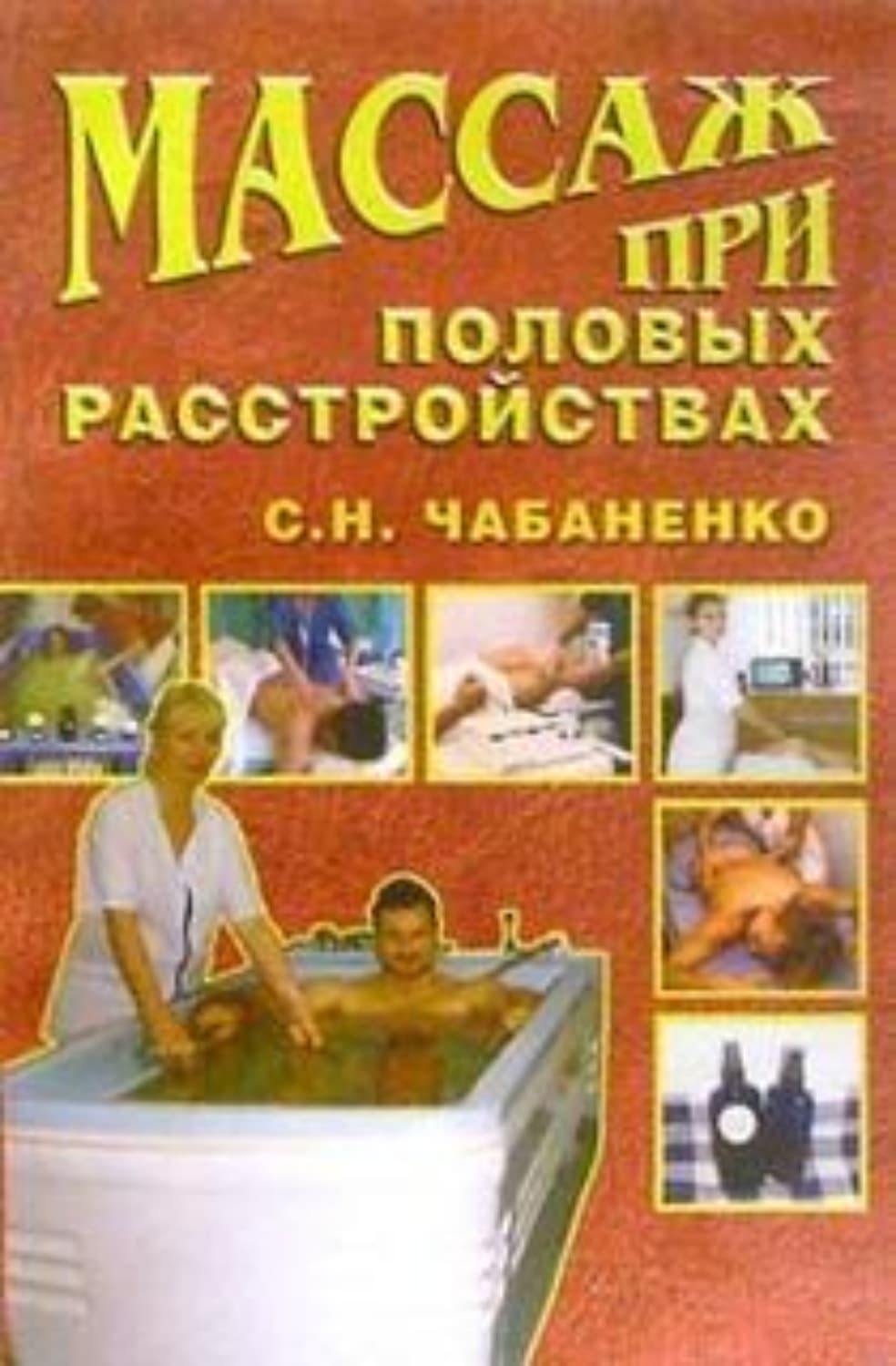 Обложка книги «Массаж при половых расстройствах» — Снежана Чабаненко