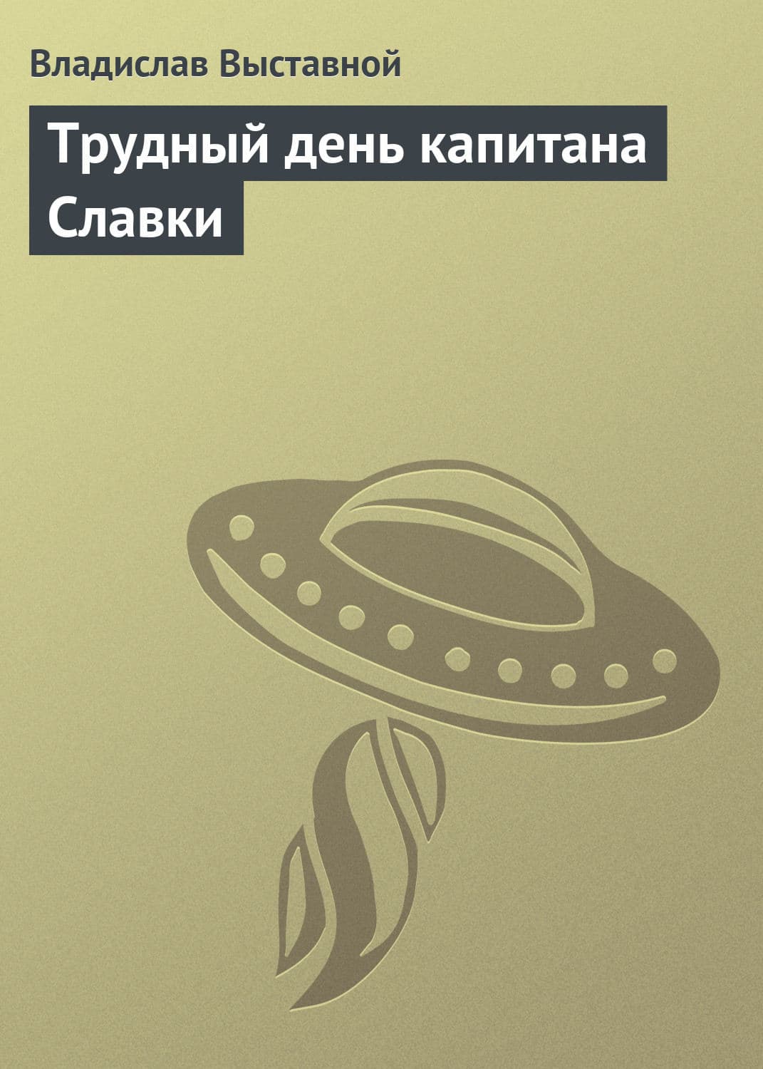 Обложка книги «Трудный день капитана Славки» — Владислав Выставной