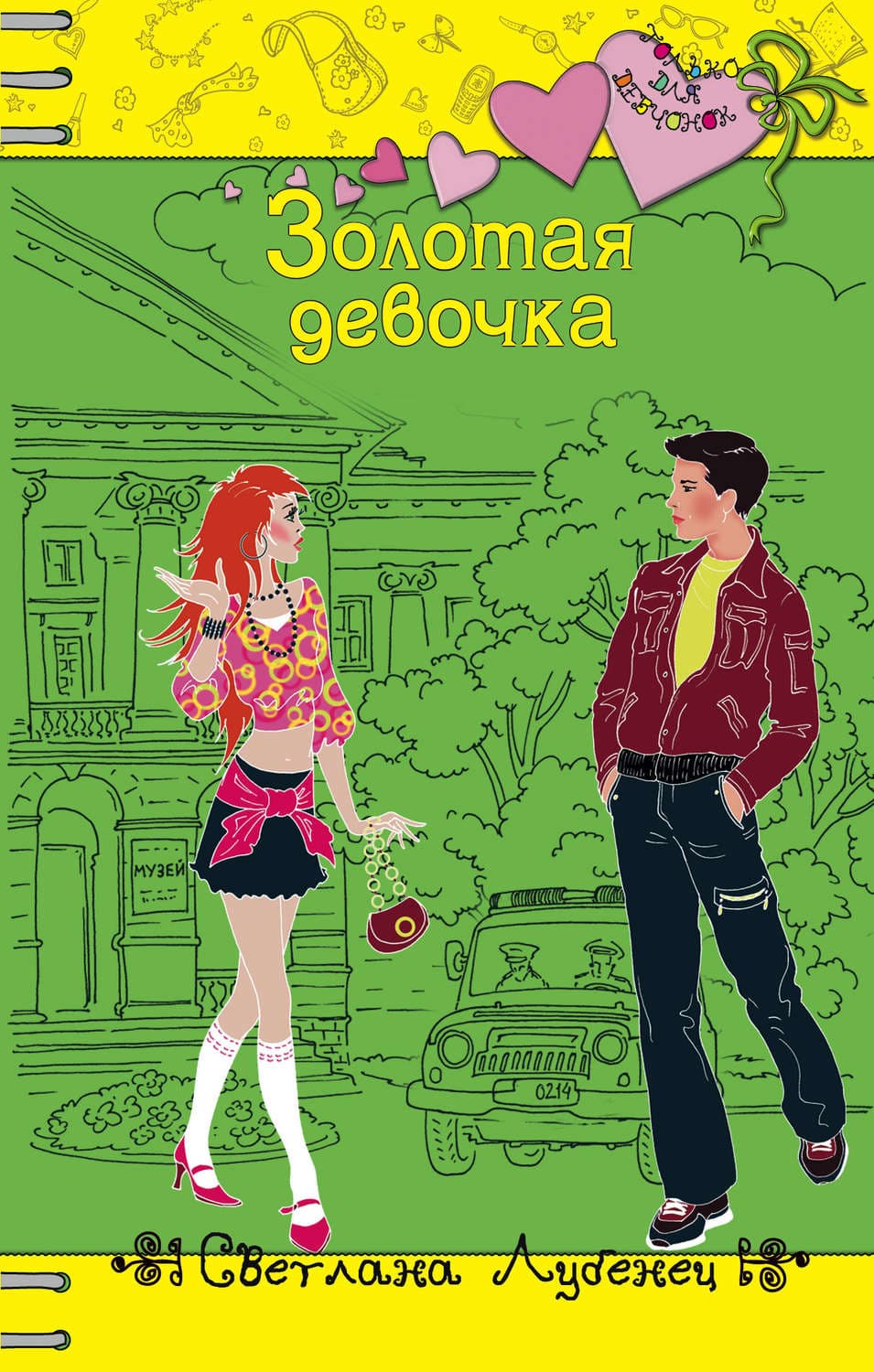 Обложка книги «Золотая девочка» — Светлана Лубенец
