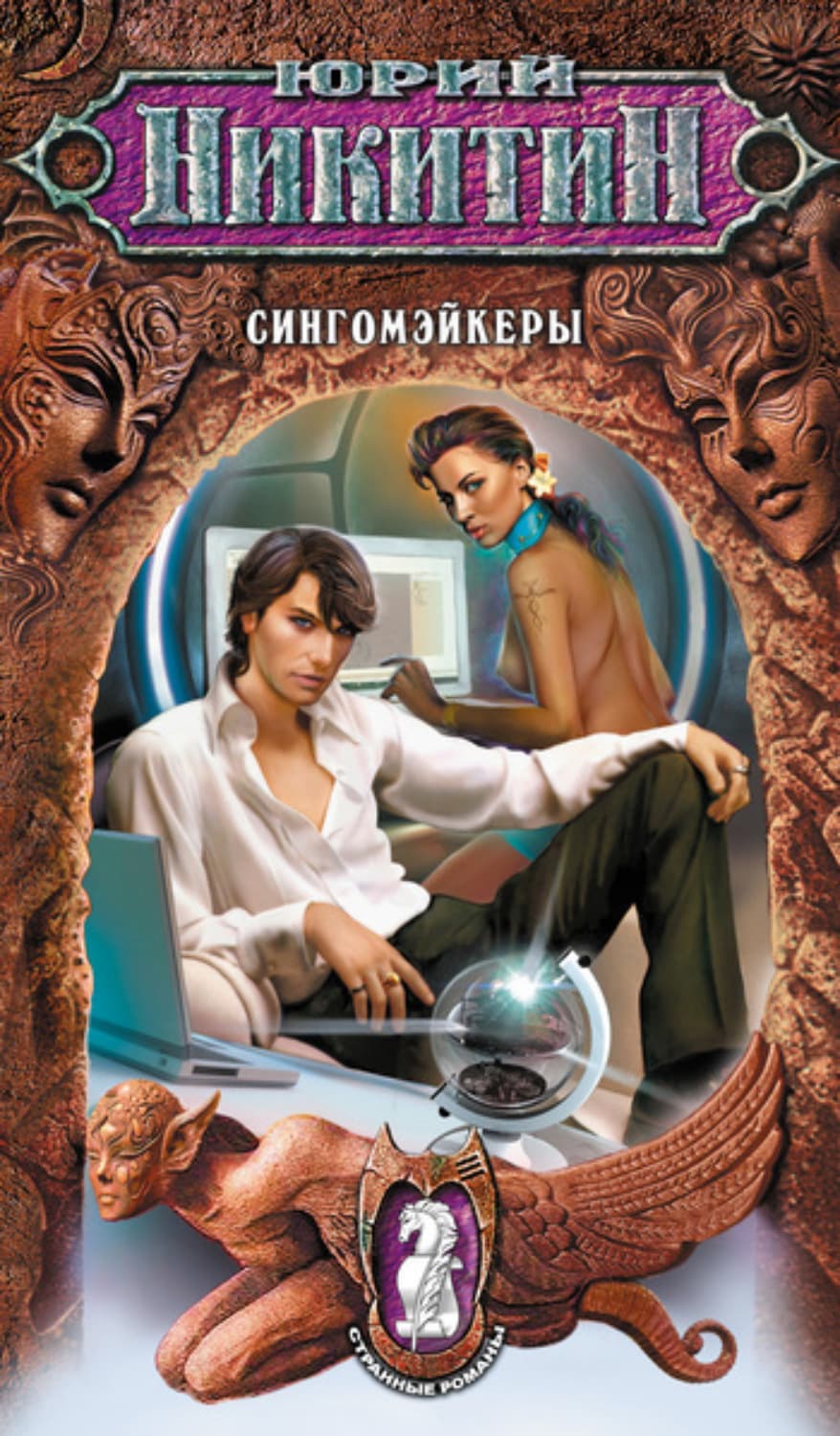 Обложка книги «Сингомэйкеры» — Юрий Никитин