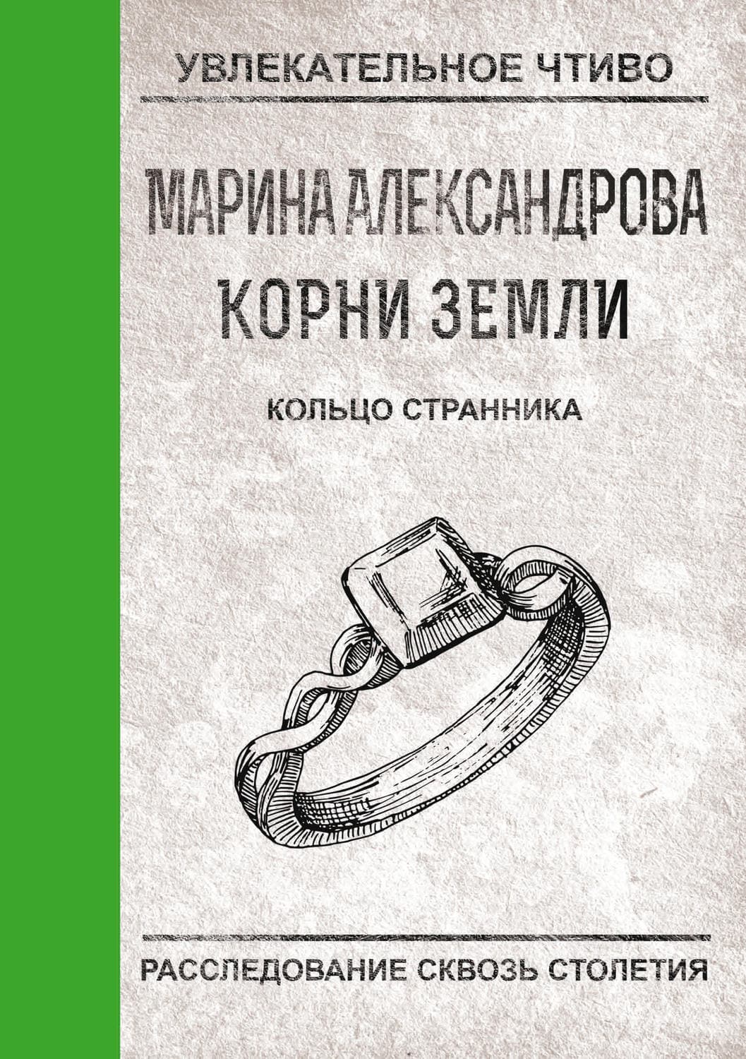Обложка книги «Кольцо странника» — Марина Александрова