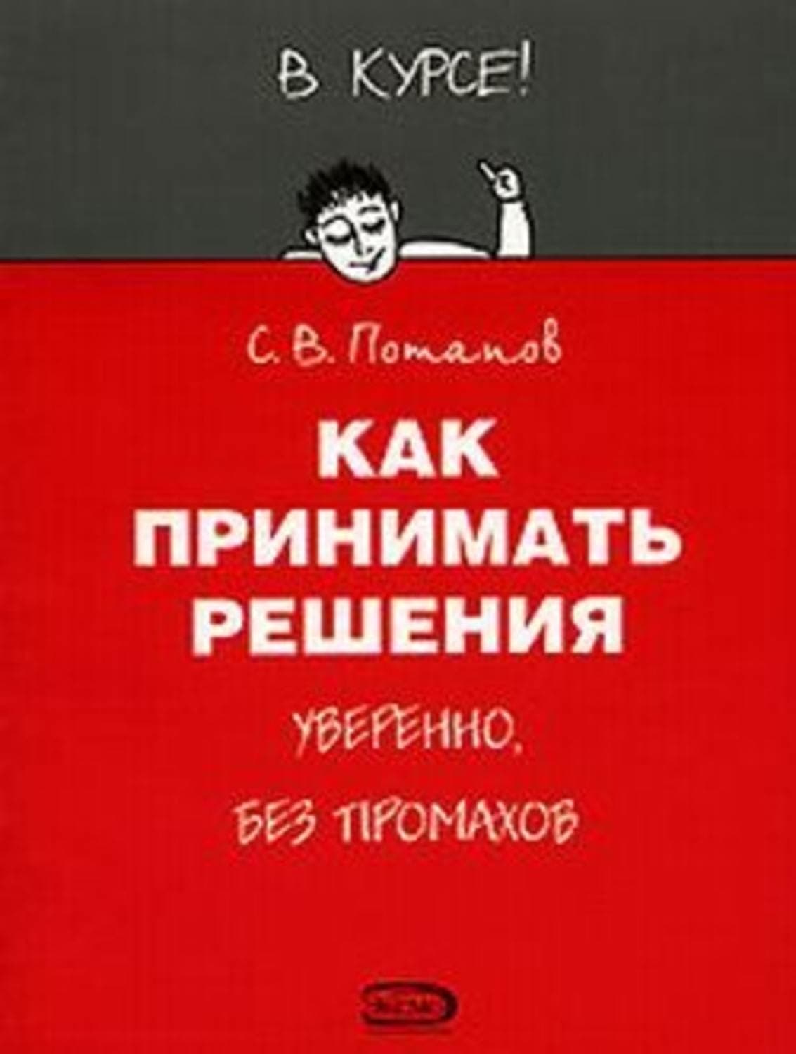 Обложка книги «Как принимать решения» — Сергей Потапов