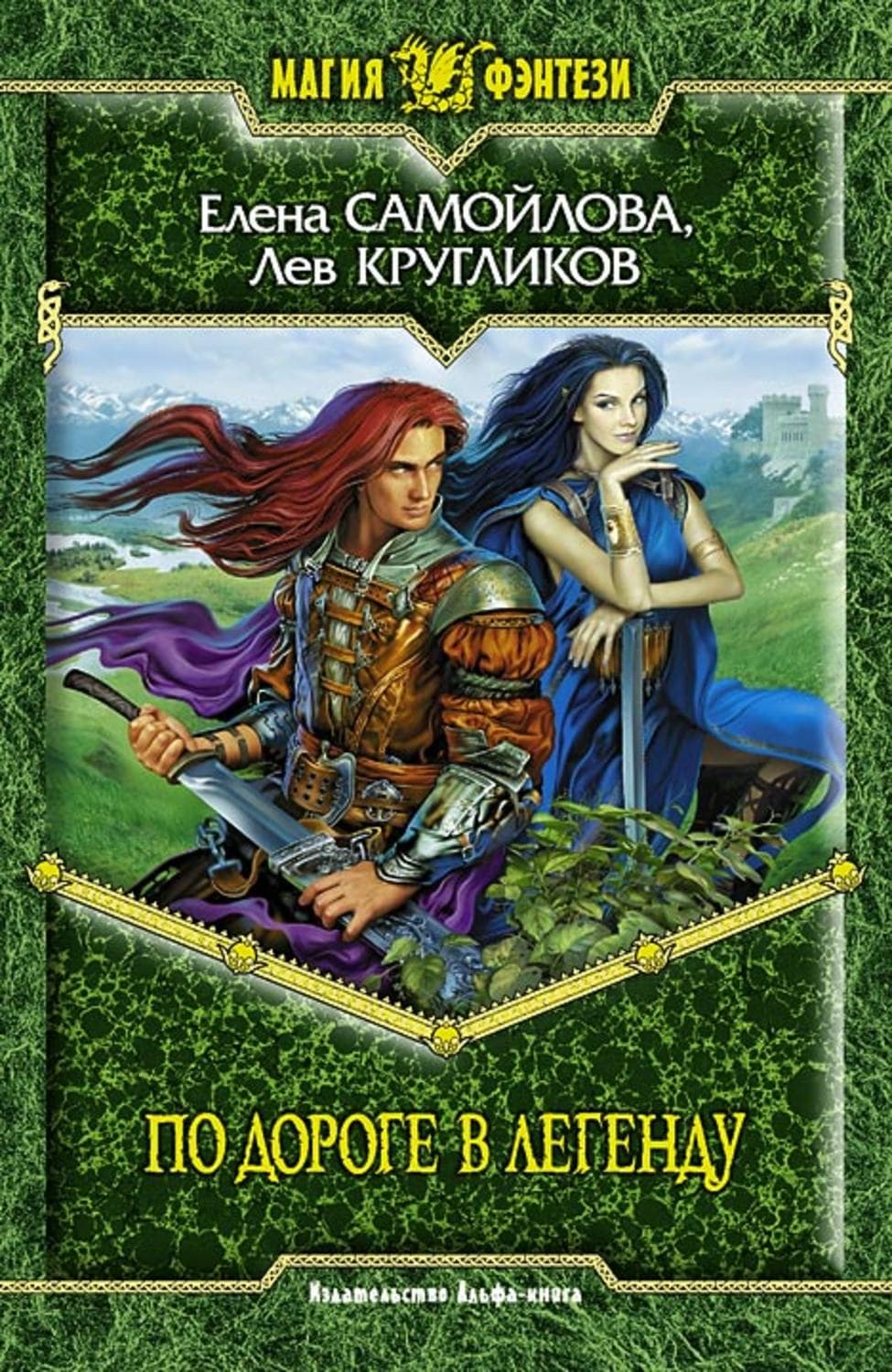 Обложка книги «По дороге в легенду» — Елена Самойлова