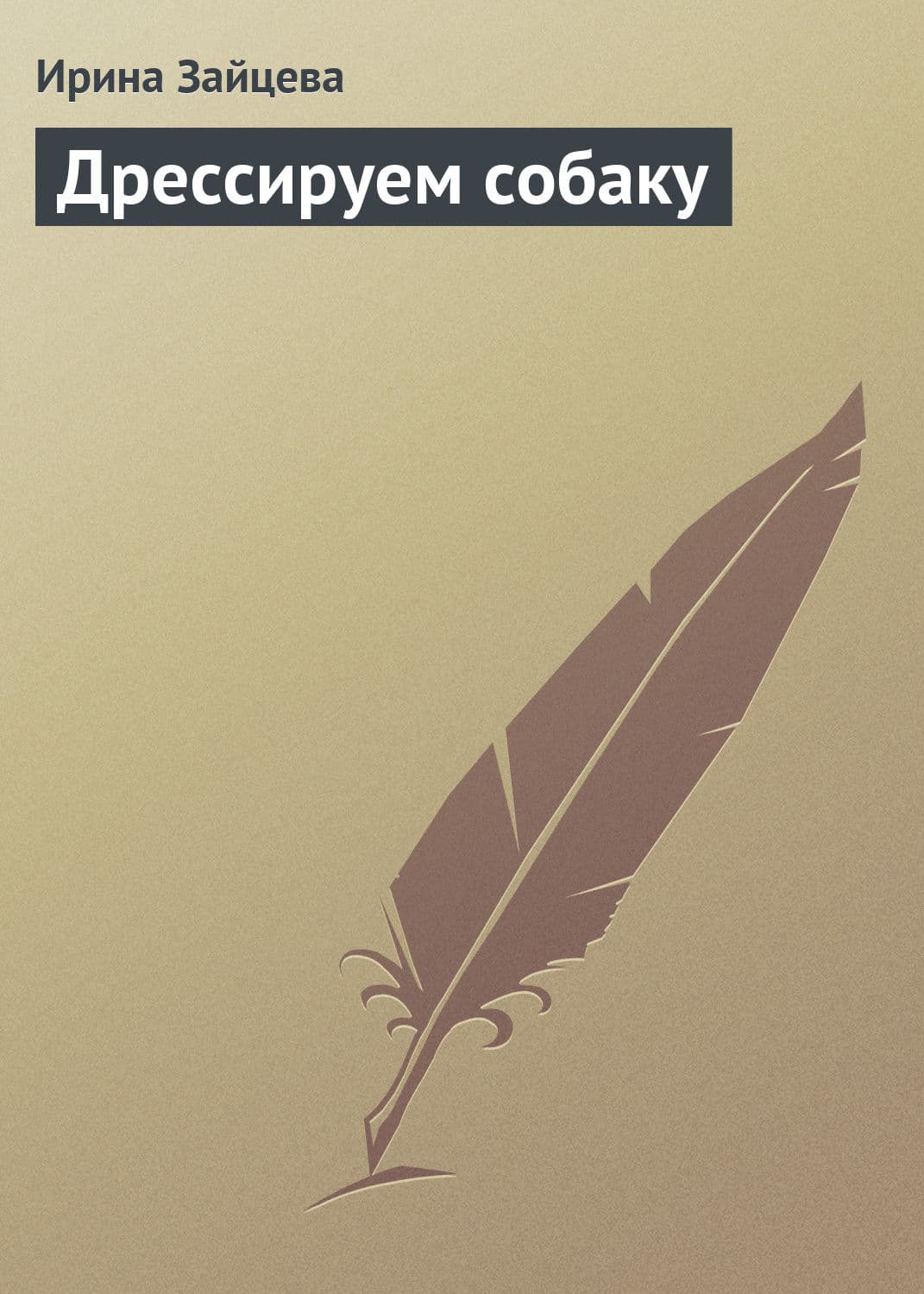 Обложка книги «Дрессируем собаку» — Ирина Зайцева