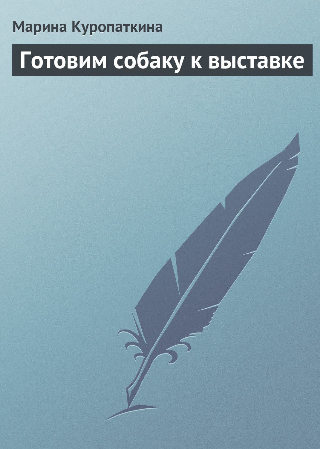 Обложка книги «Готовим собаку к выставке» — Марина Куропаткина