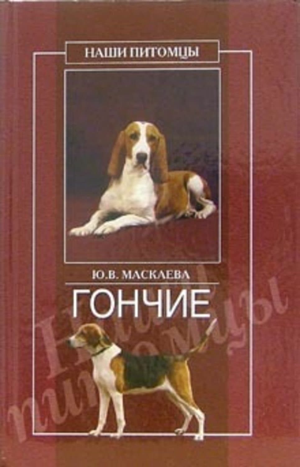 Обложка книги «Гончие» — Юлия Маскаева