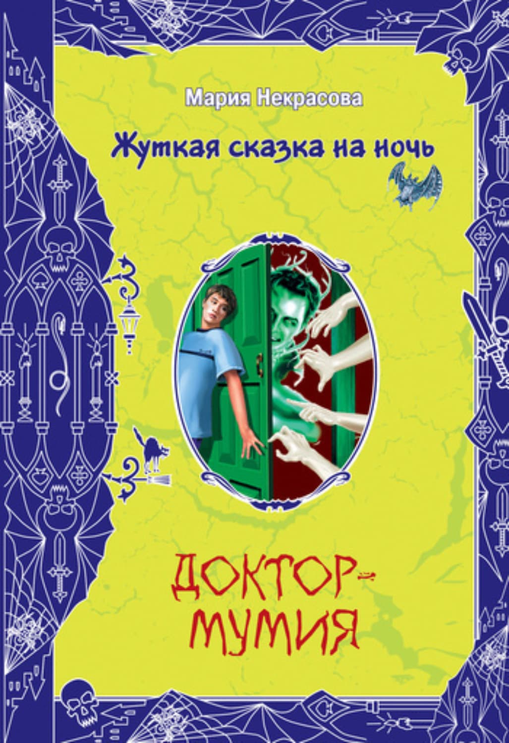 Обложка книги «Доктор-мумия» — Мария Некрасова