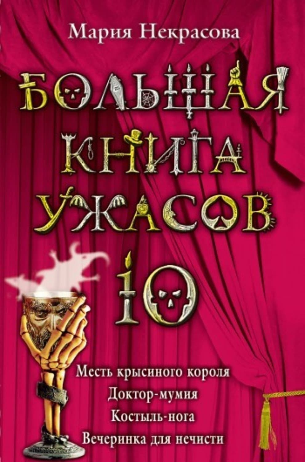 Обложка книги «Вечеринка для нечисти» — Мария Некрасова