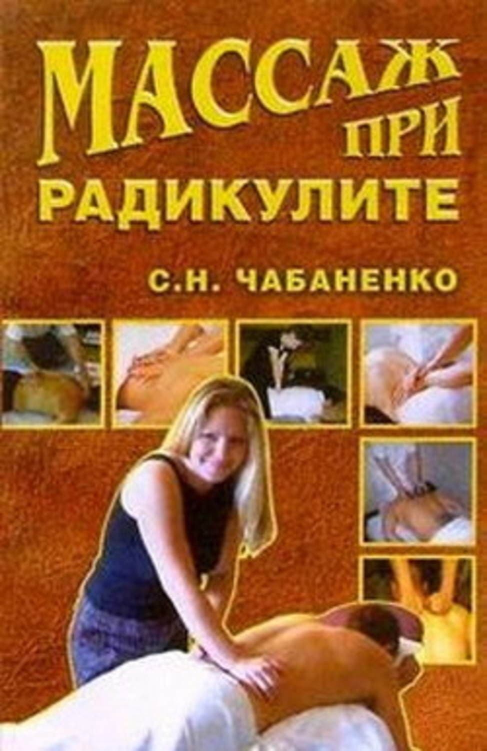Обложка книги «Массаж при радикулитах» — Снежана Чабаненко