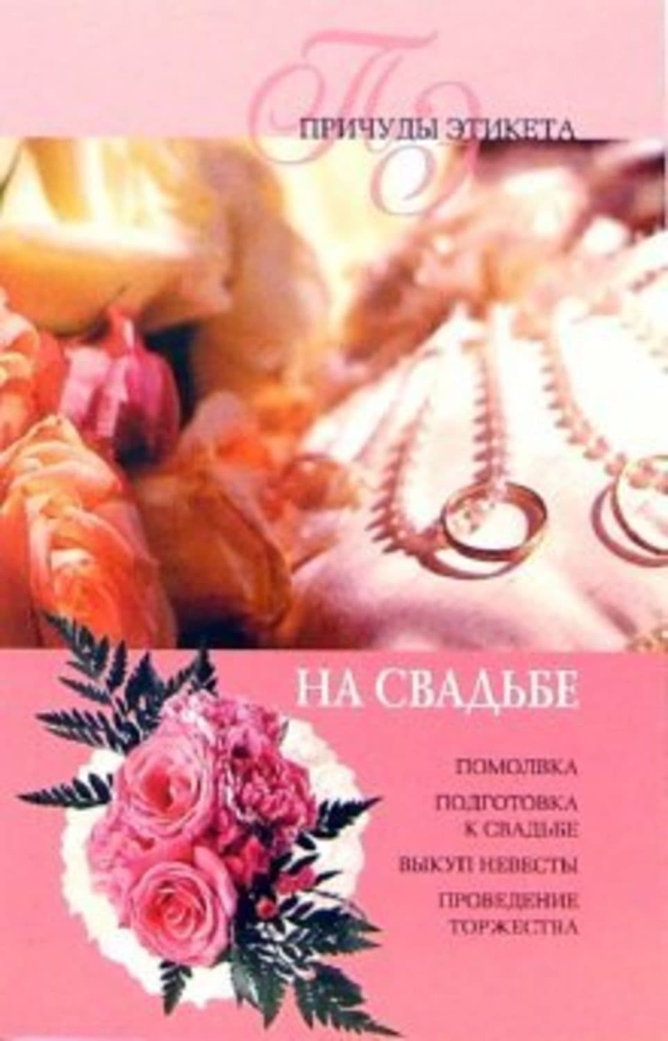 Обложка книги «На свадьбе» — Юлия Виноградова