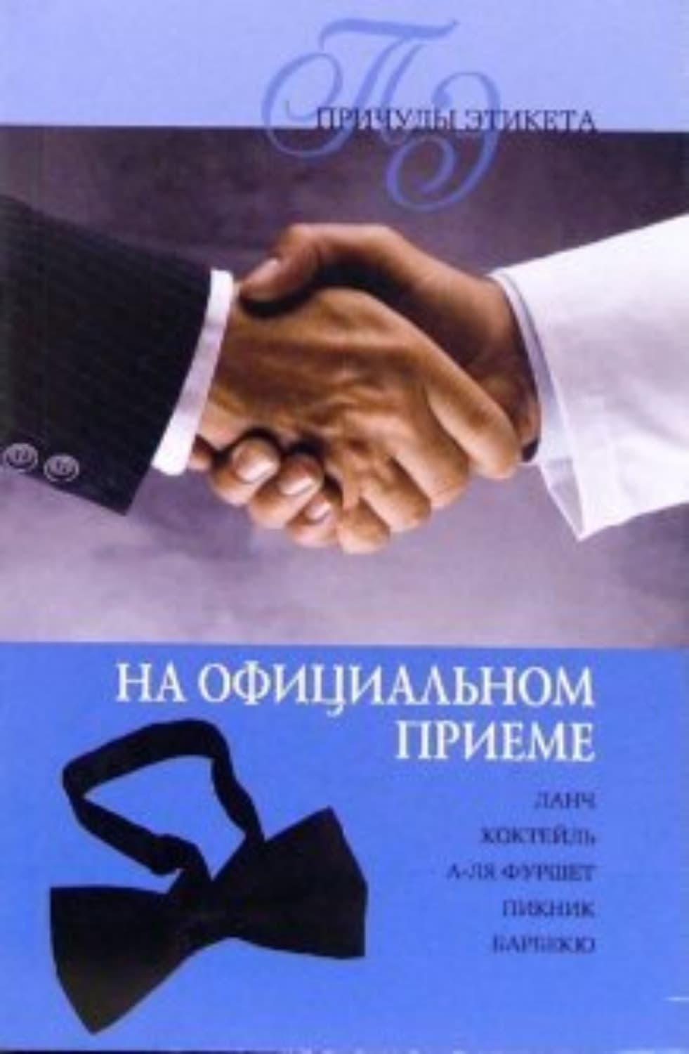 Обложка книги «Официальный прием» — Линиза Жалпанова