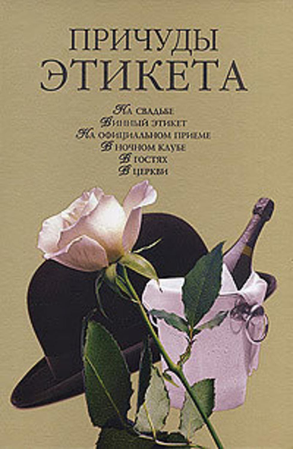 Обложка книги «Причуды этикета» — Кристина Ляхова
