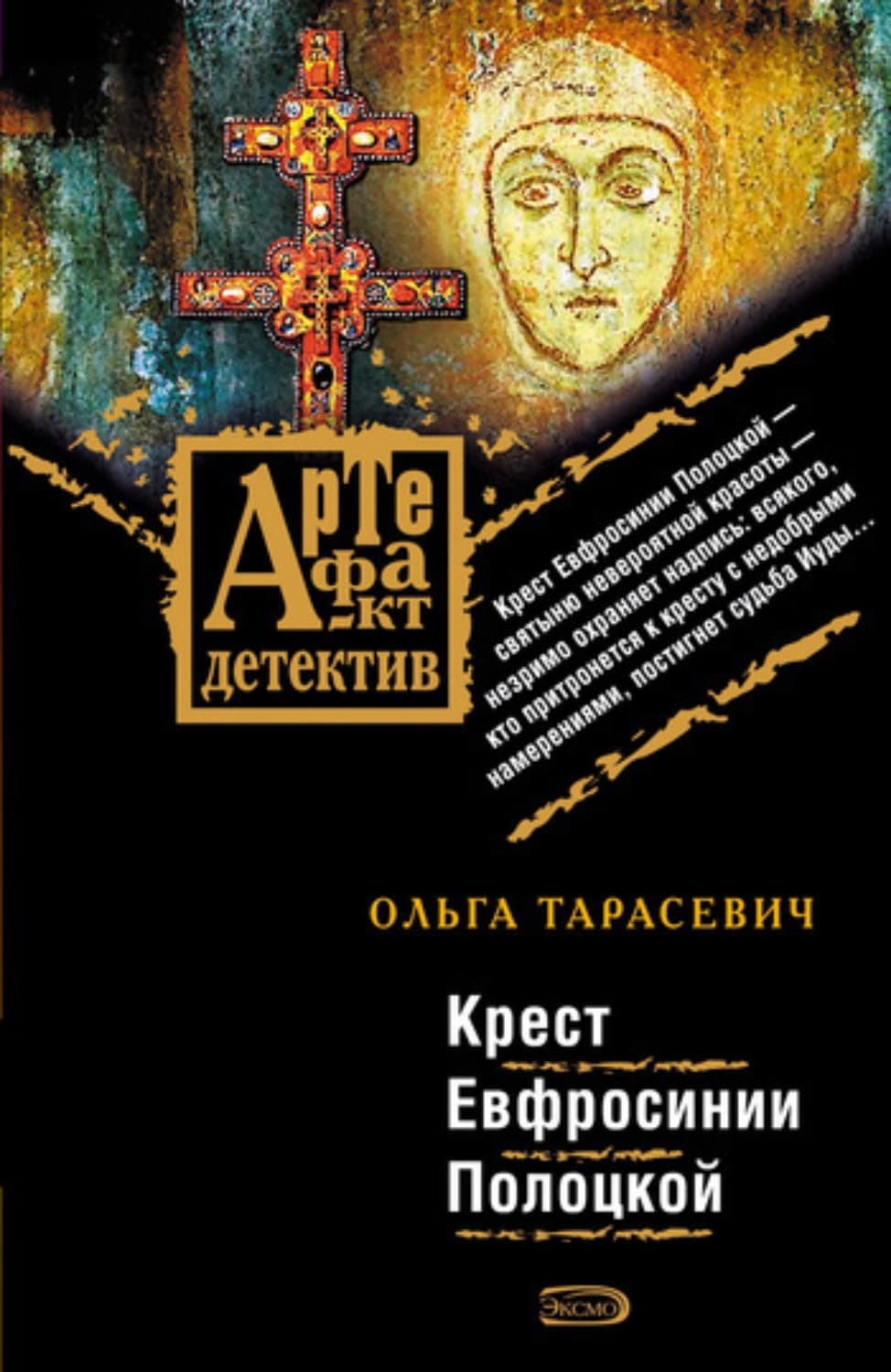 Обложка книги «Крест Евфросинии Полоцкой» — Ольга