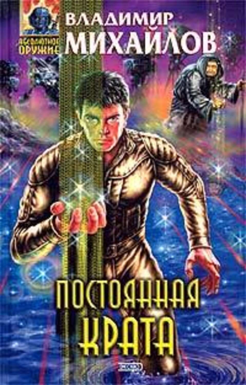 Обложка книги «Постоянная Крата» — Владимир Михайлов